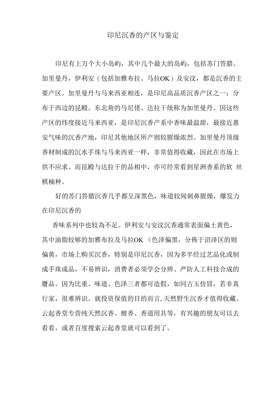 印尼沉香的产区与鉴定_第1页