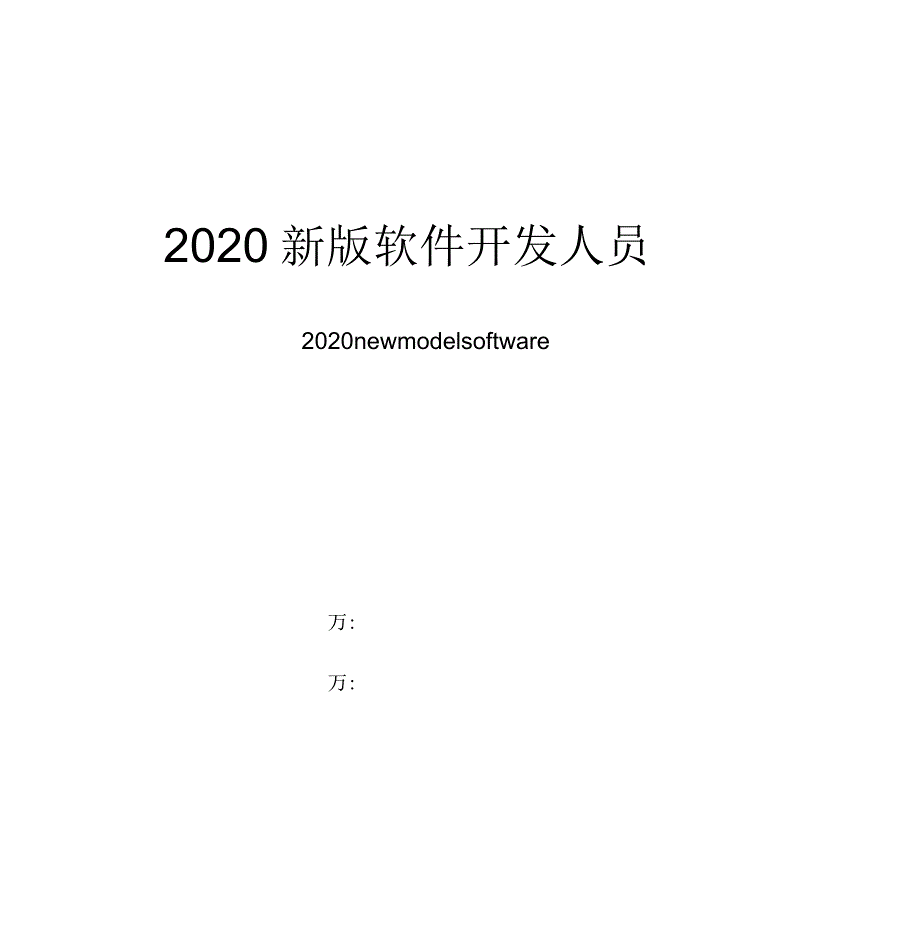2020年软件开发人员竞业限制协议范本_第1页