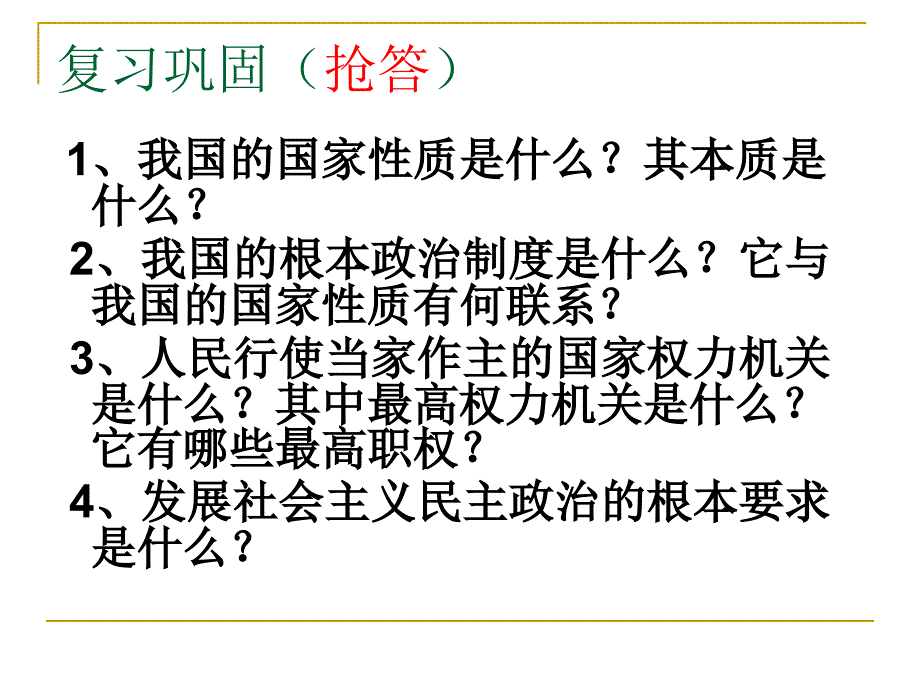 九年级思品广泛的民主权利_第1页