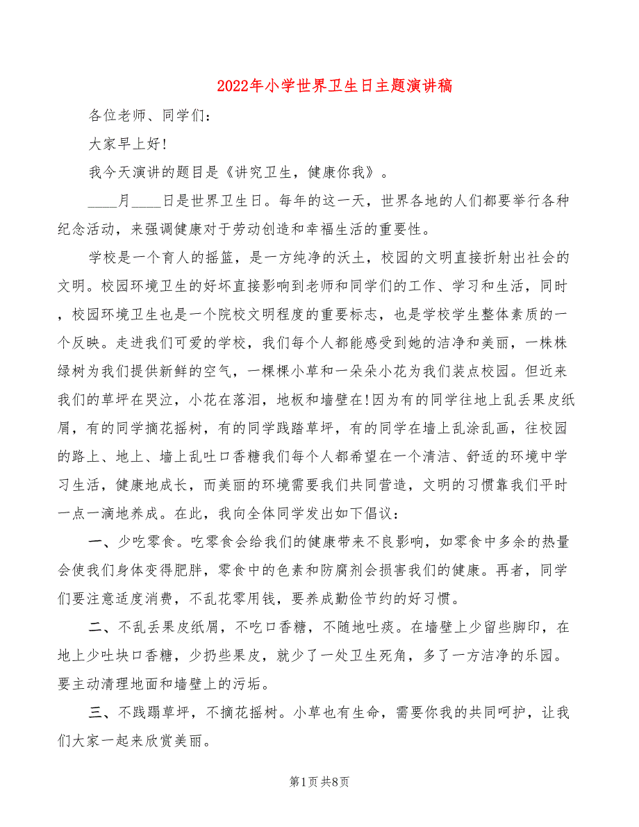 2022年小学世界卫生日主题演讲稿_第1页