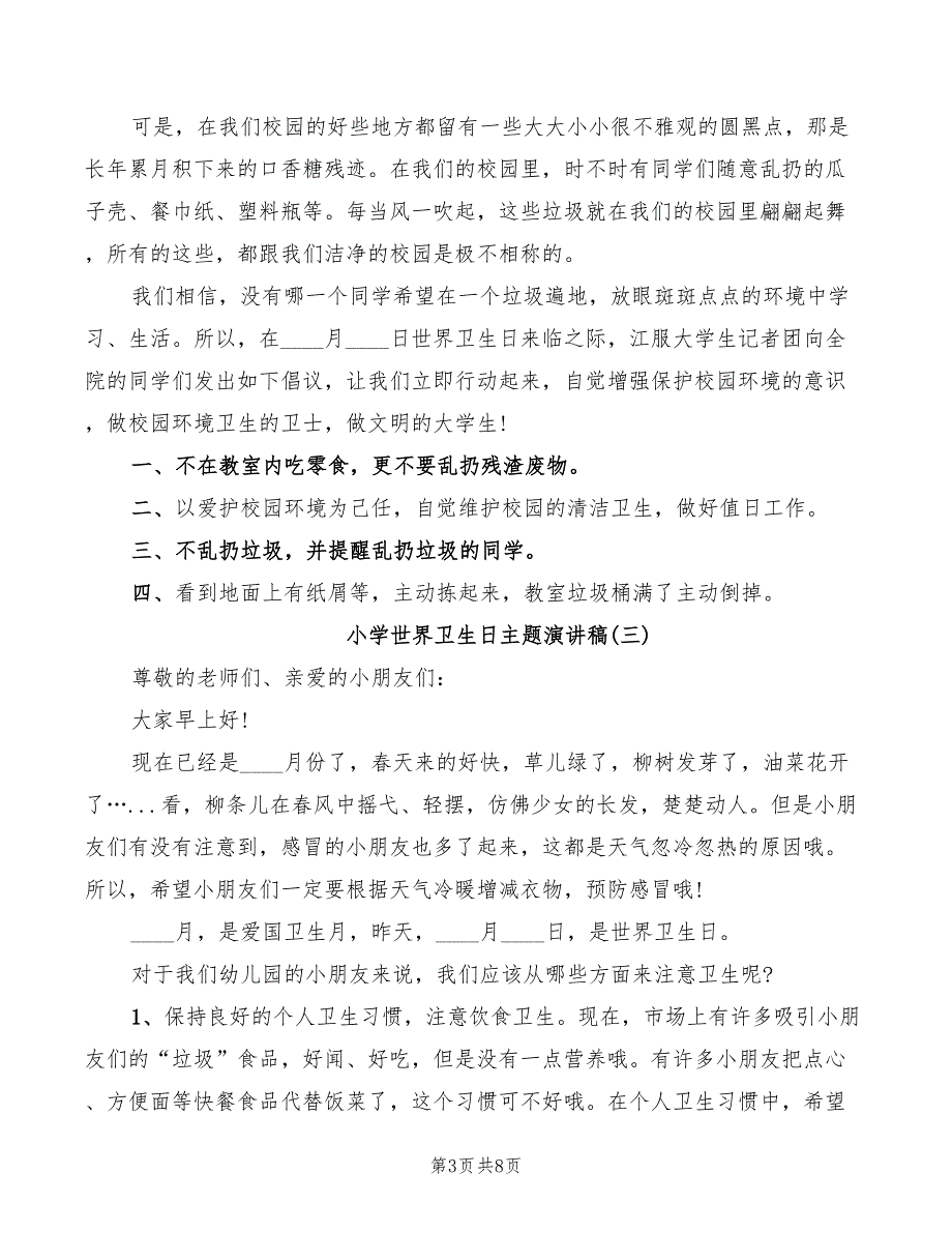 2022年小学世界卫生日主题演讲稿_第3页