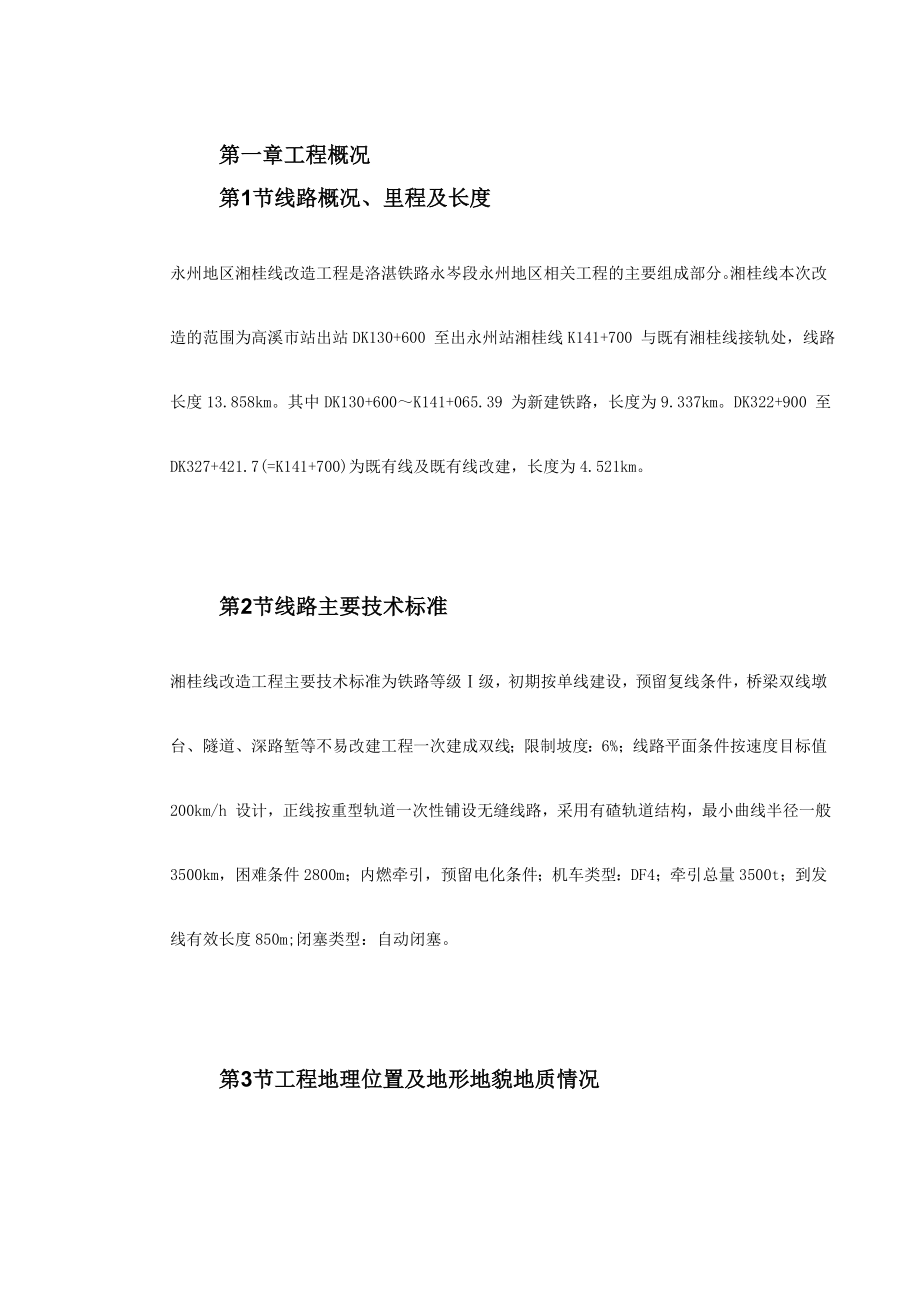 洛湛线铁路湘桂线改造施工组织设计方案_第4页
