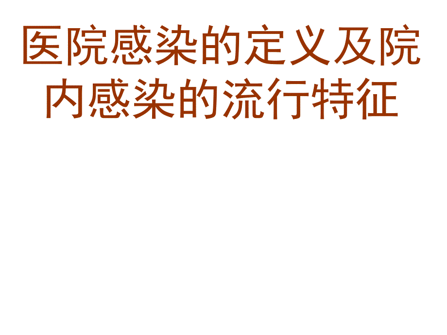 最新医院感染的定义及院内感染的流行特征精品课件_第2页