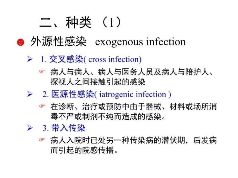 最新医院感染的定义及院内感染的流行特征精品课件_第5页