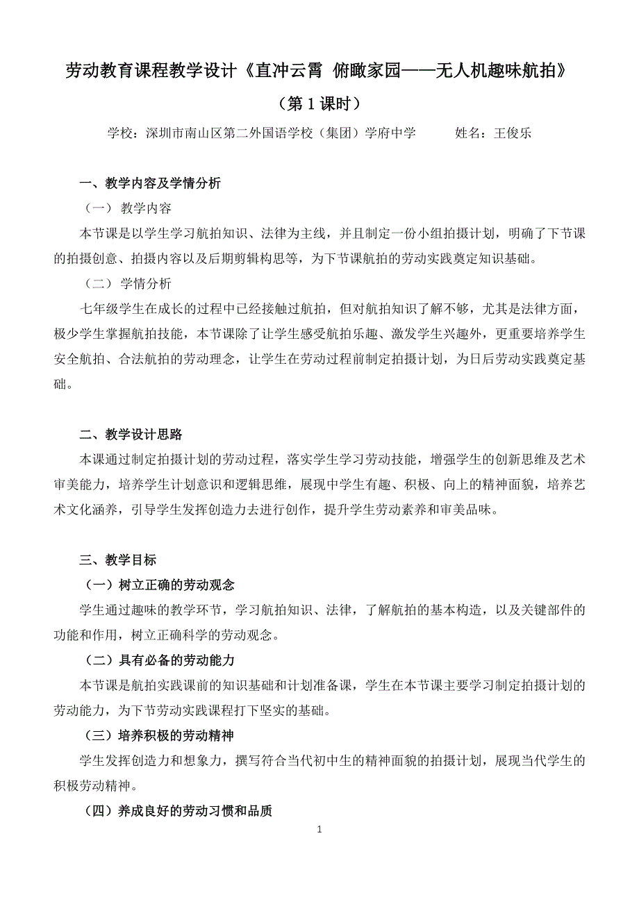 课时18985_活动12《直冲云霄 俯瞰家园——无人机趣味航拍》 第一课时-《直冲云霄 俯瞰家园——无人机趣味航拍》 第一课时 教学设计【公众号dc008免费分享】_第1页