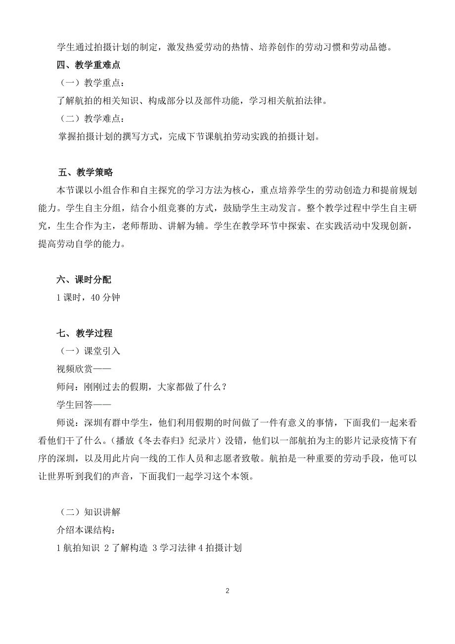 课时18985_活动12《直冲云霄 俯瞰家园——无人机趣味航拍》 第一课时-《直冲云霄 俯瞰家园——无人机趣味航拍》 第一课时 教学设计【公众号dc008免费分享】_第2页