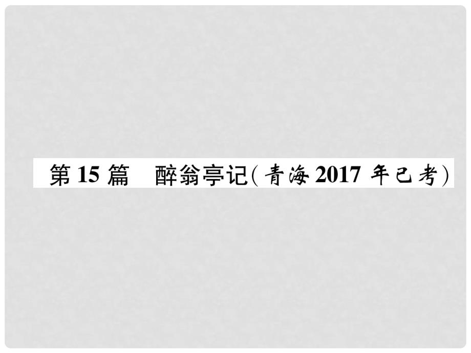 青海省中考语文 文言文知识梳理 第15篇 醉翁亭记复习课件_第1页