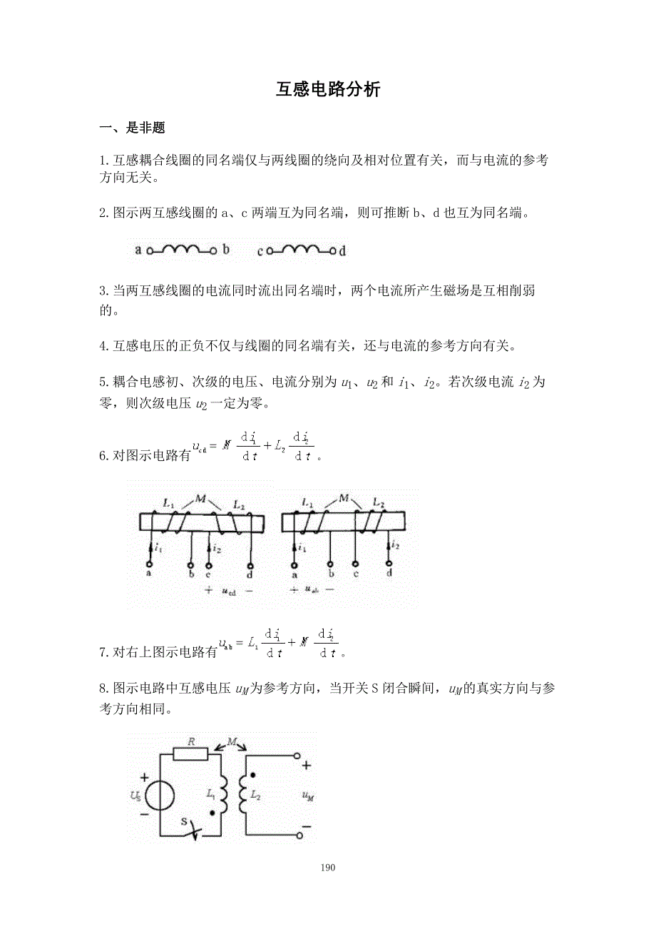 7互感电路分析《电路分析基础》习题集_第1页