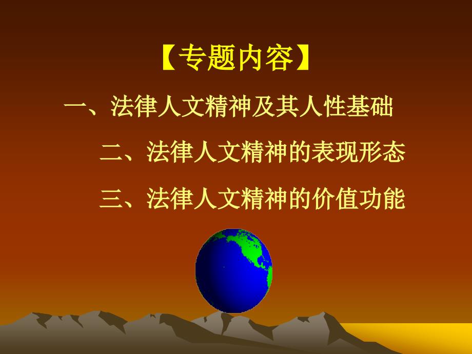 法律的人文精神(PPT-50页)课件_第3页