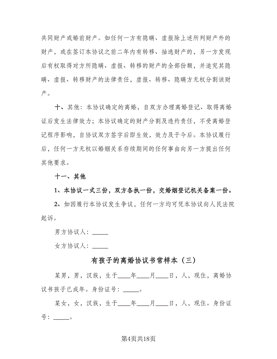 有孩子的离婚协议书常样本（八篇）.doc_第4页