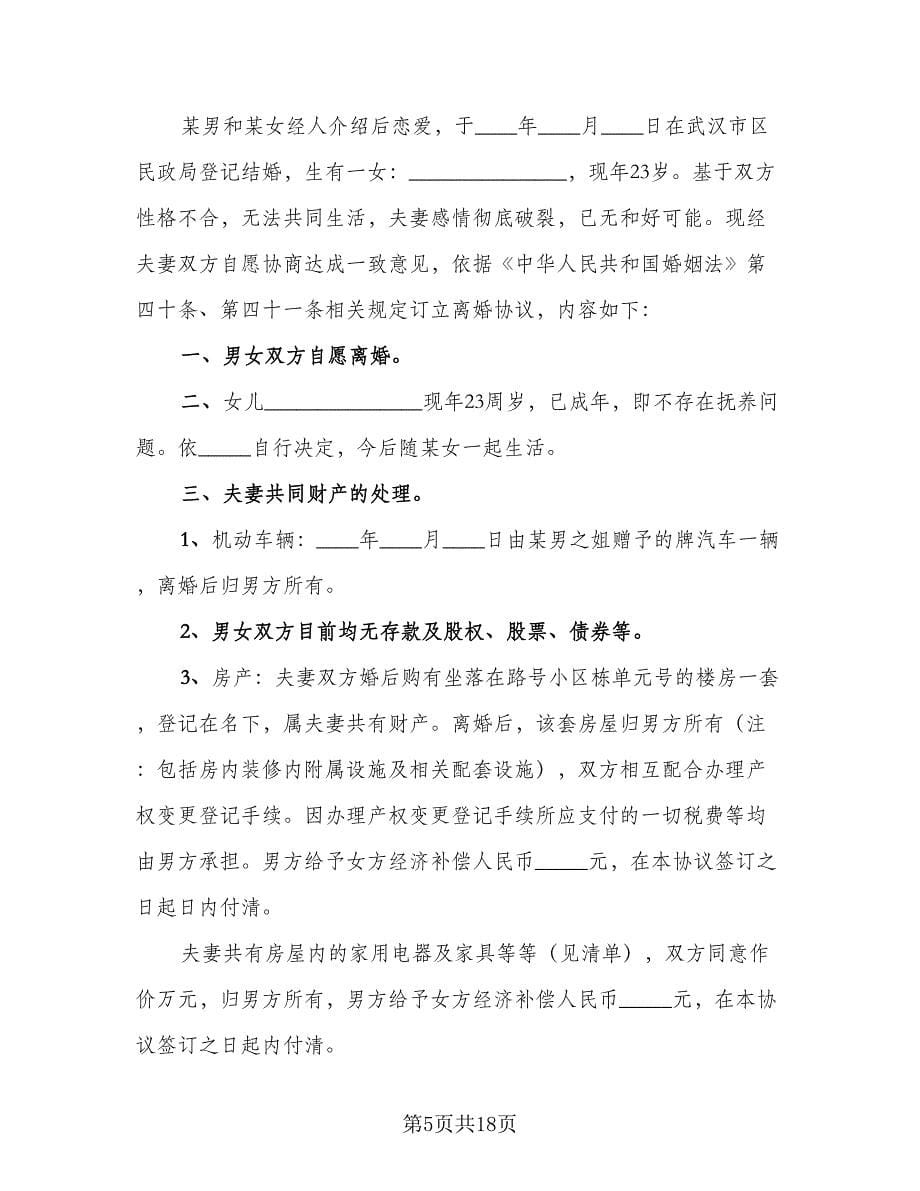 有孩子的离婚协议书常样本（八篇）.doc_第5页