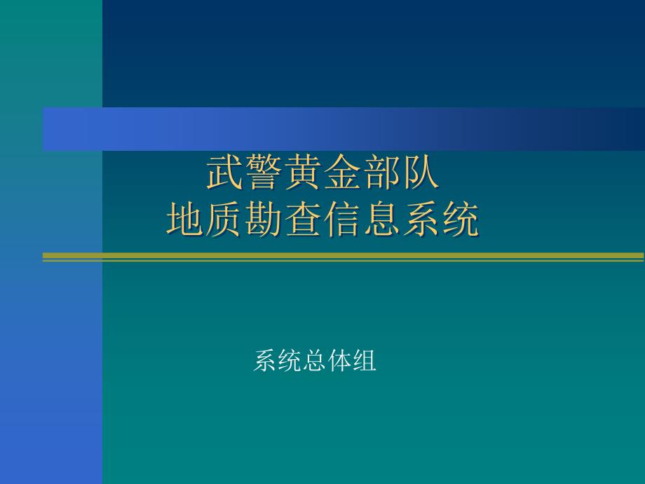 [企业管理]地质勘查信息系统_第1页