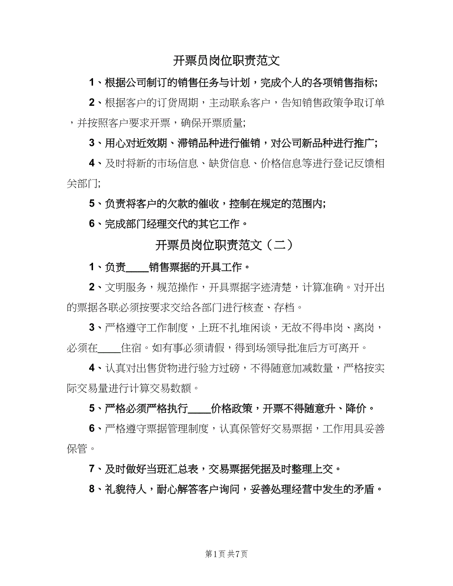 开票员岗位职责范文（8篇）_第1页