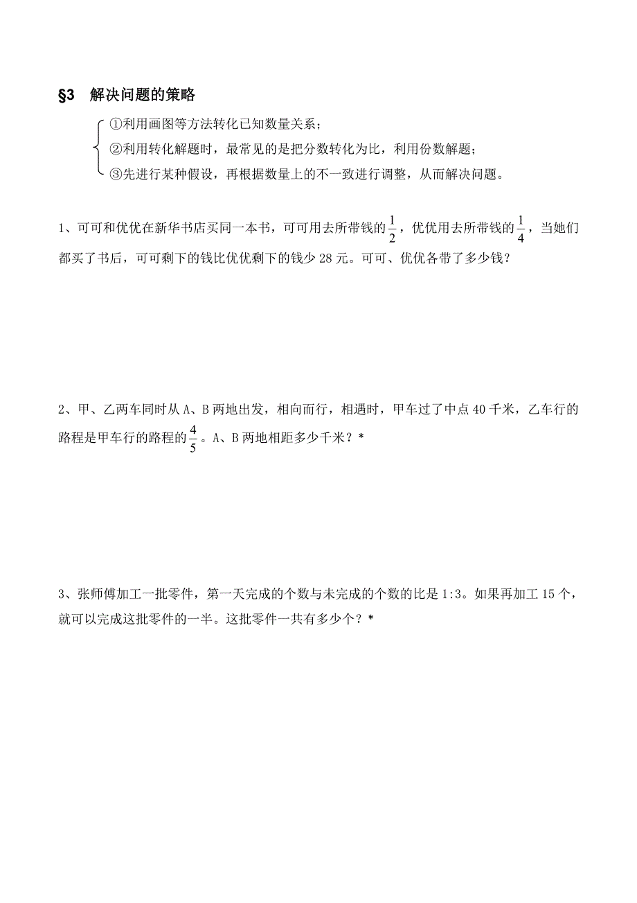 &#167;3 解决问题的策略[2].doc_第1页