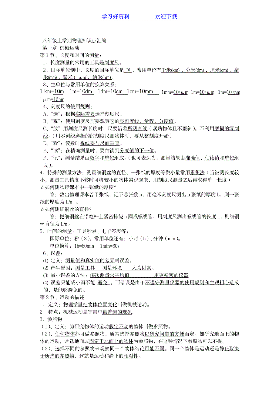 八年级上学期物理知识点汇编(声光透镜物态变化机械运动质量与密度)_中学教育-中考_第1页