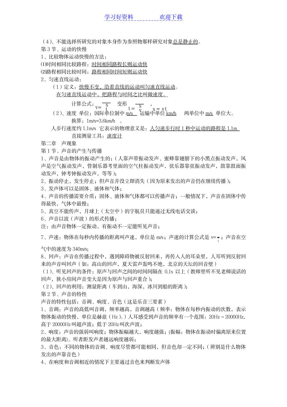 八年级上学期物理知识点汇编(声光透镜物态变化机械运动质量与密度)_中学教育-中考_第2页