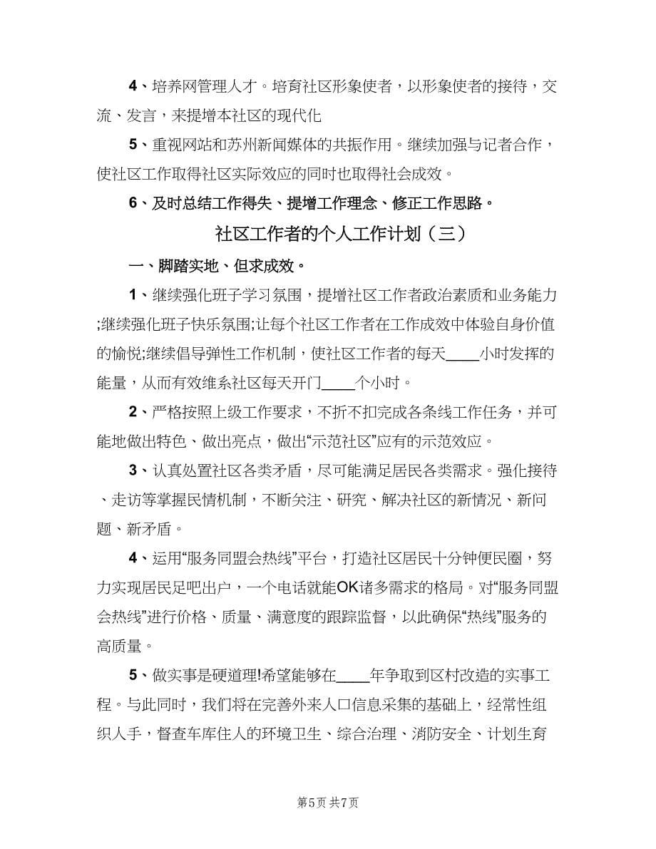 社区工作者的个人工作计划（三篇）.doc_第5页