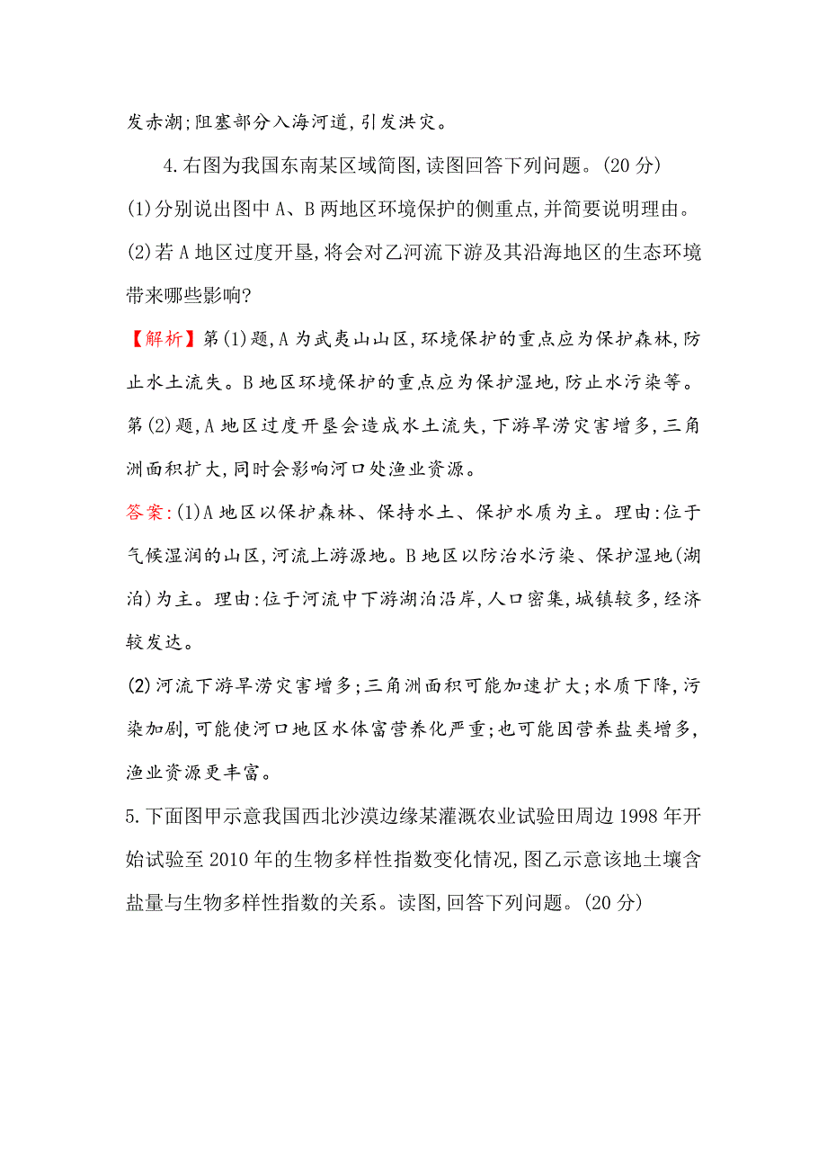 新编【世纪金榜】高考地理人教版一轮复习课时作业提升练： 四十八 选修6.4生态环境保护 Word版含解析_第4页