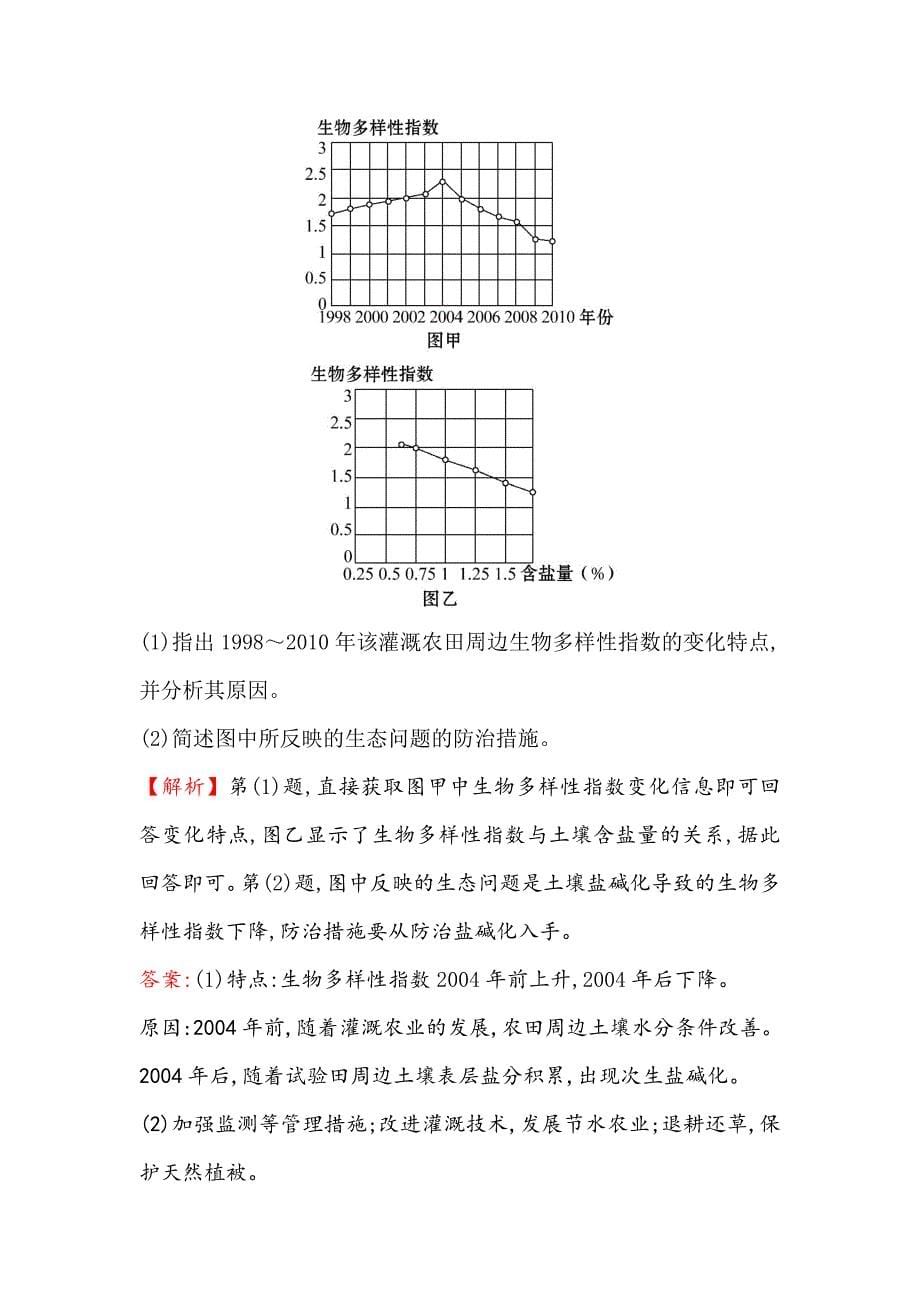 新编【世纪金榜】高考地理人教版一轮复习课时作业提升练： 四十八 选修6.4生态环境保护 Word版含解析_第5页