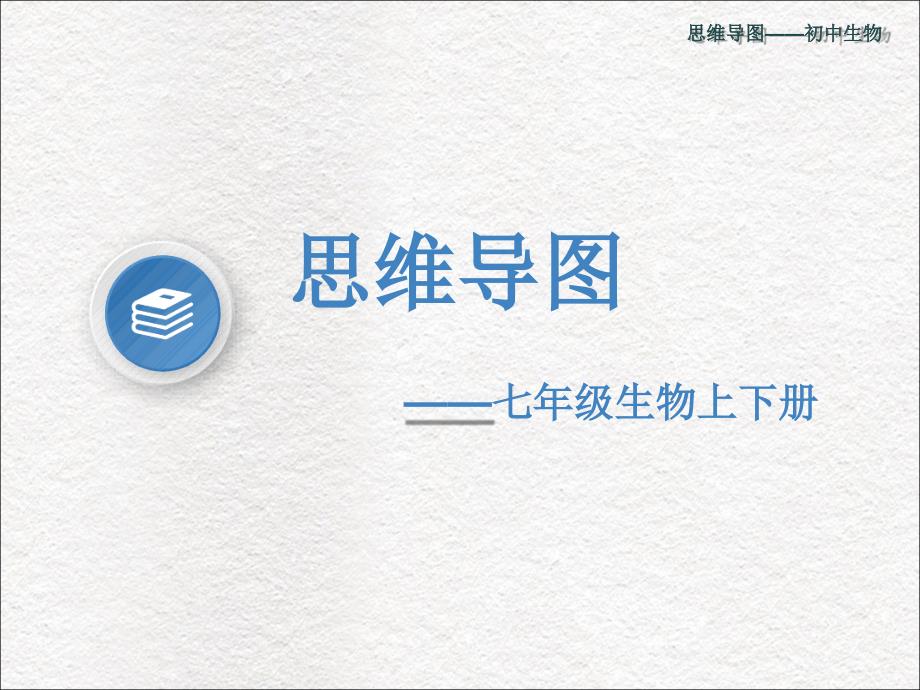 思维导图--初中生物七年级上下册最新课件_第1页