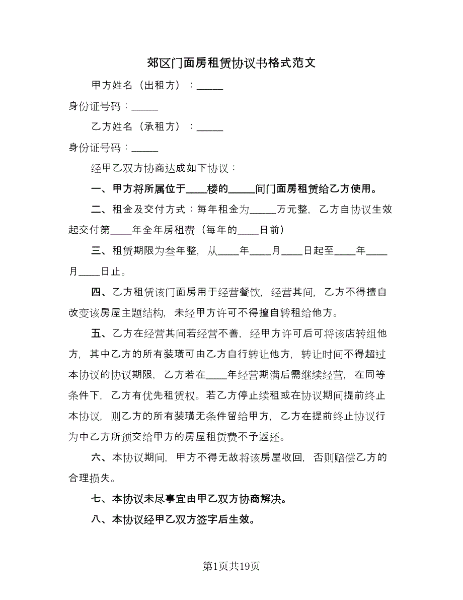 郊区门面房租赁协议书格式范文（八篇）_第1页