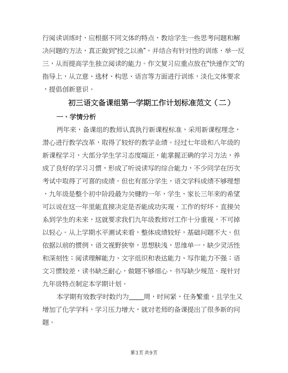 初三语文备课组第一学期工作计划标准范文（四篇）.doc_第3页