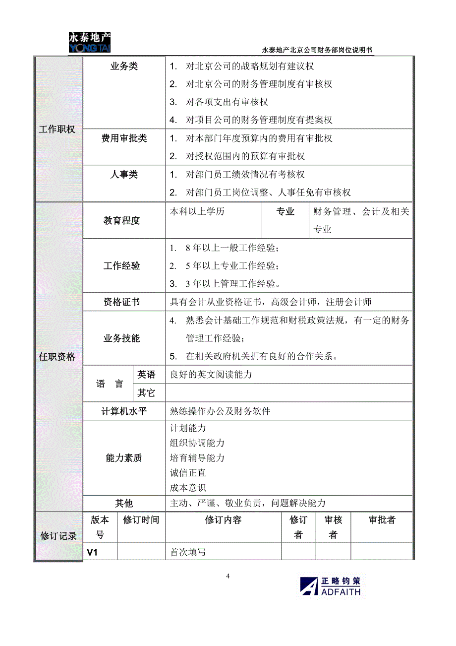 北京公司财务部岗位说明书_第4页