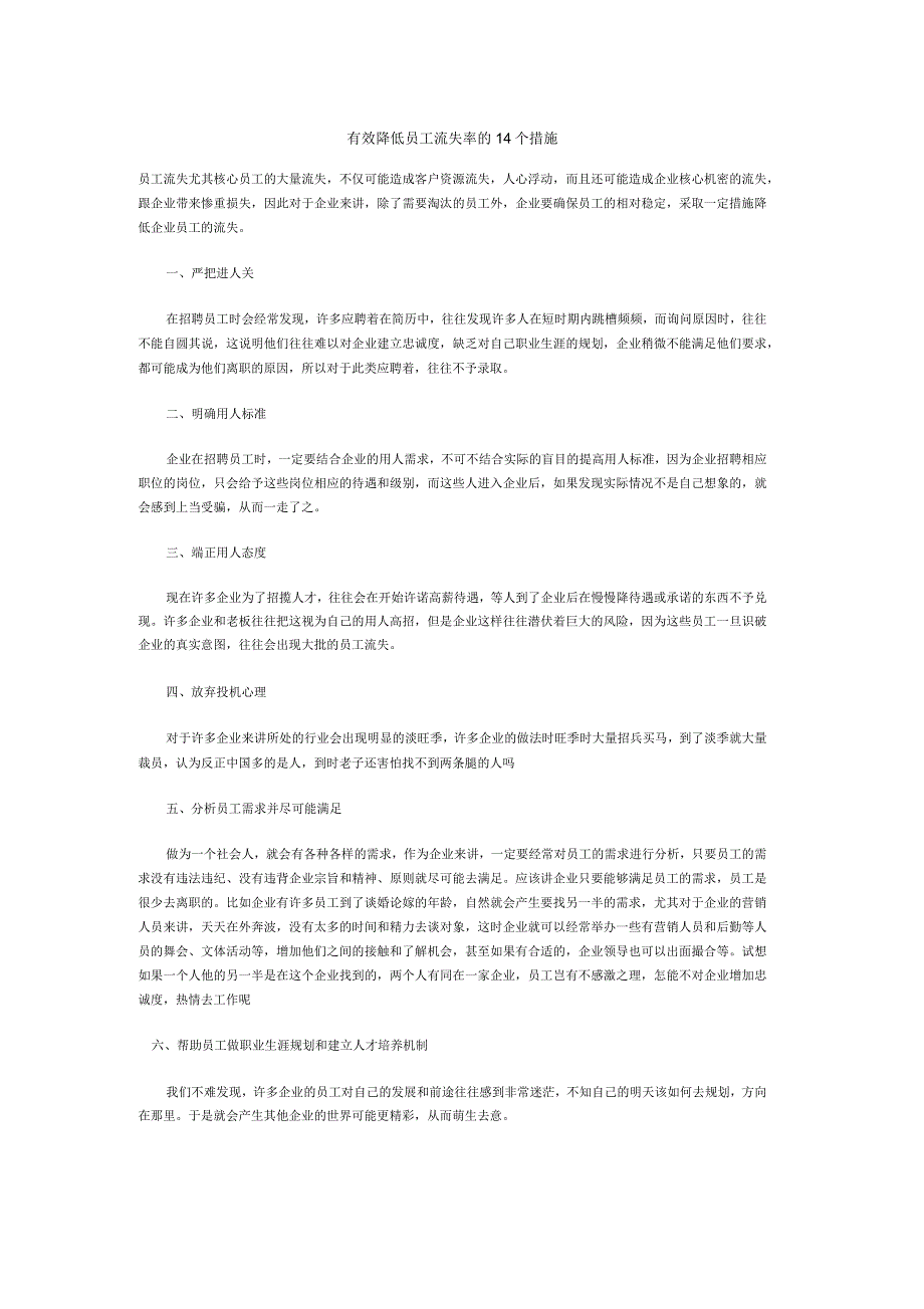 有效降低员工流失率的14个措施_第1页