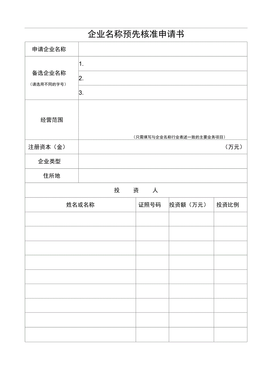 企业注册申请书_第1页