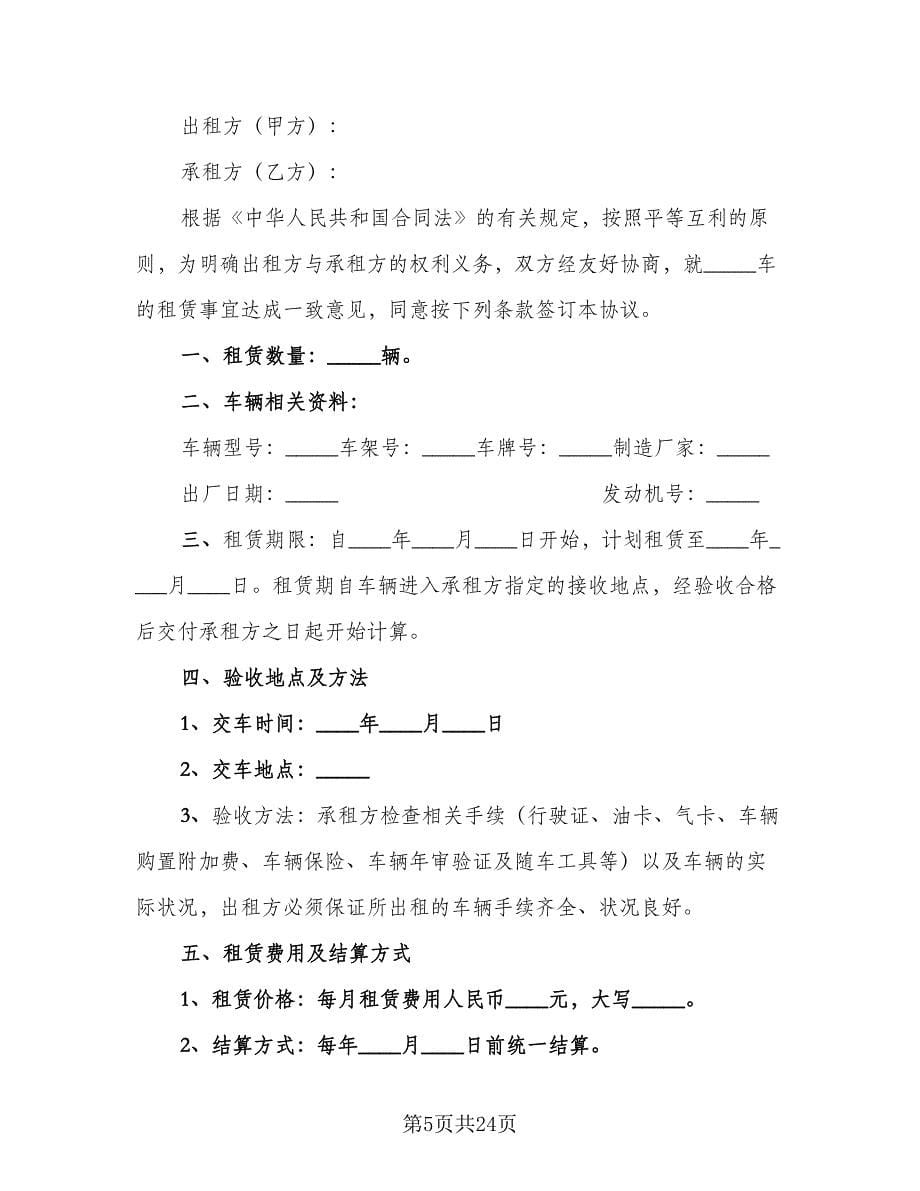 实用个人车辆租赁合同（七篇）.doc_第5页