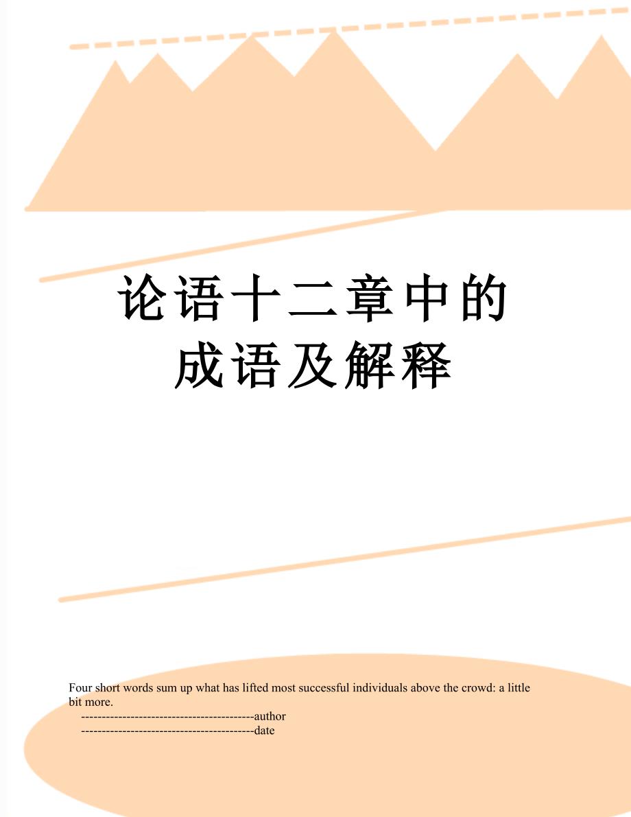 论语十二章中的成语及解释_第1页
