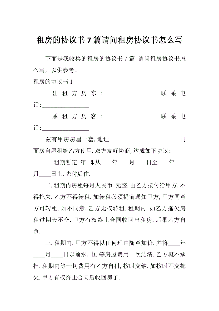 租房的协议书7篇请问租房协议书怎么写_第1页