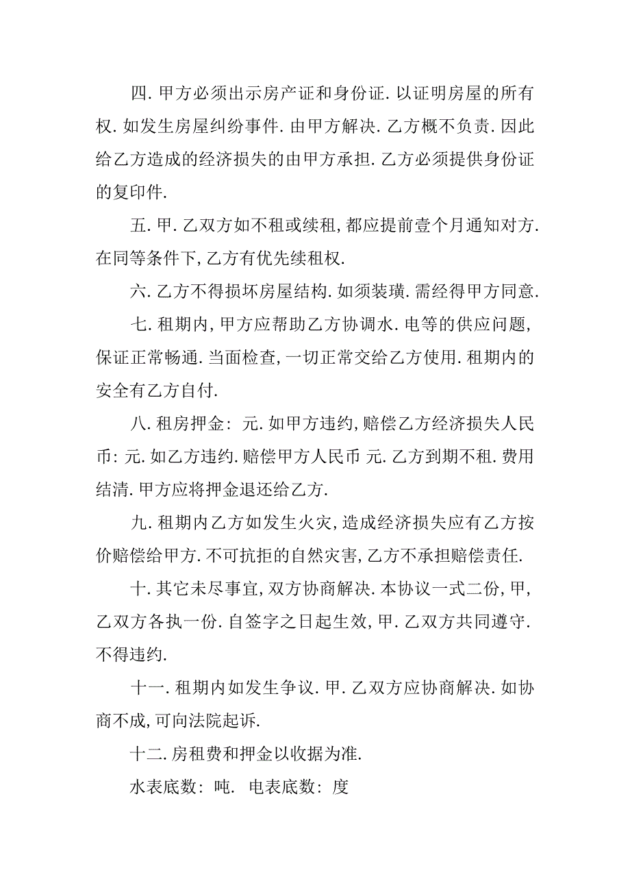 租房的协议书7篇请问租房协议书怎么写_第2页