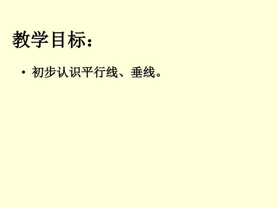 新人教版四年级上册数学平行与垂直课件_第2页