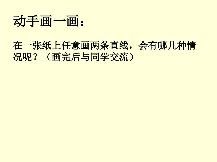 新人教版四年级上册数学平行与垂直课件_第4页