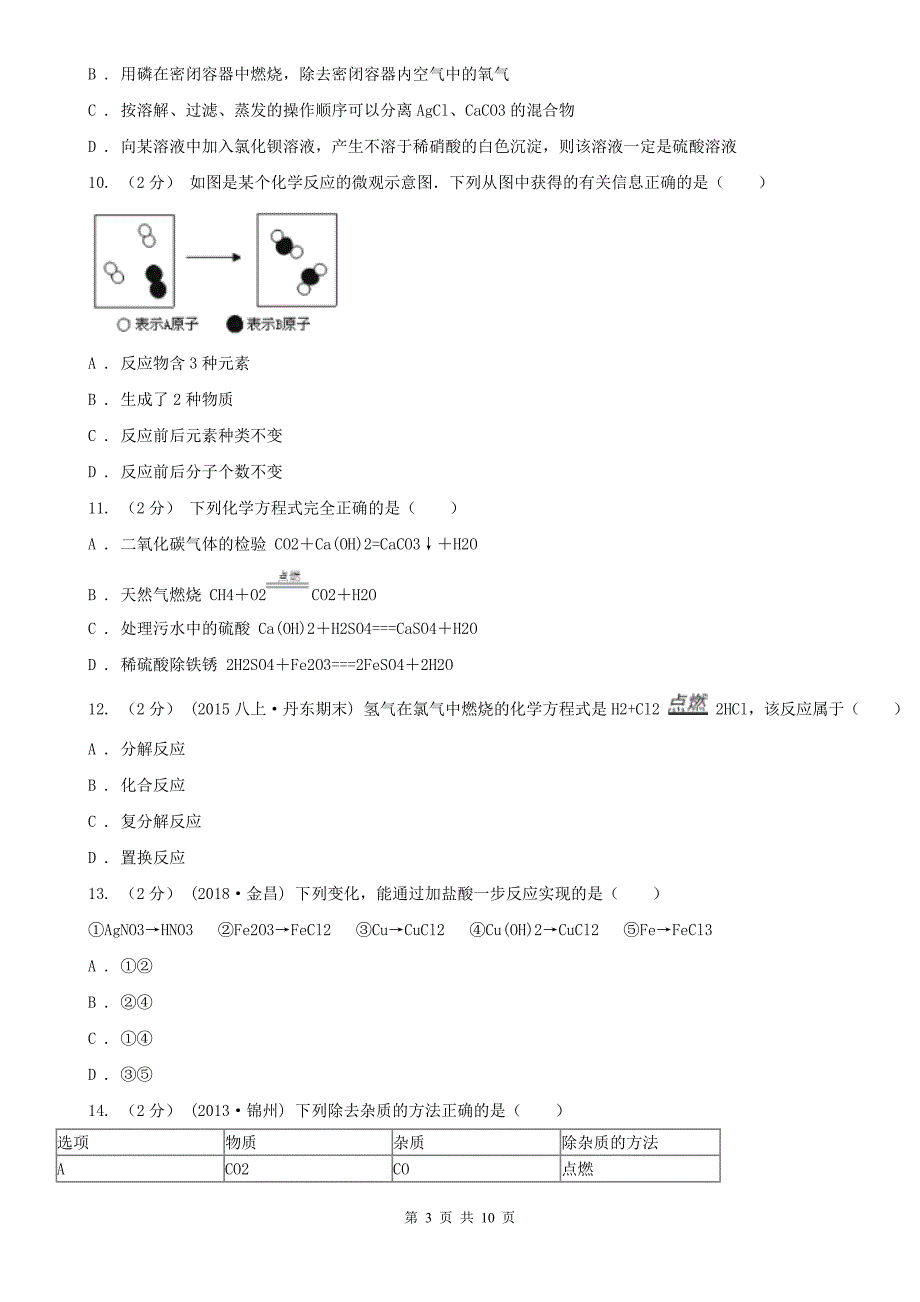 邢台市广宗县九年级下学期化学3月线上月考试卷 B卷_第3页