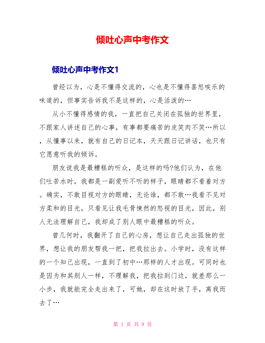 倾吐心声中考作文.doc_第1页