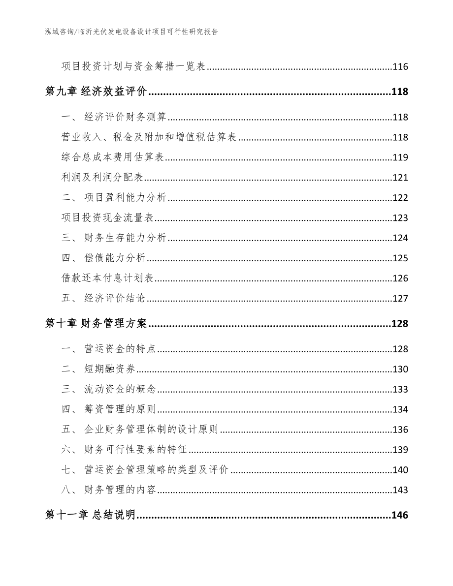 临沂光伏发电设备设计项目可行性研究报告_第4页