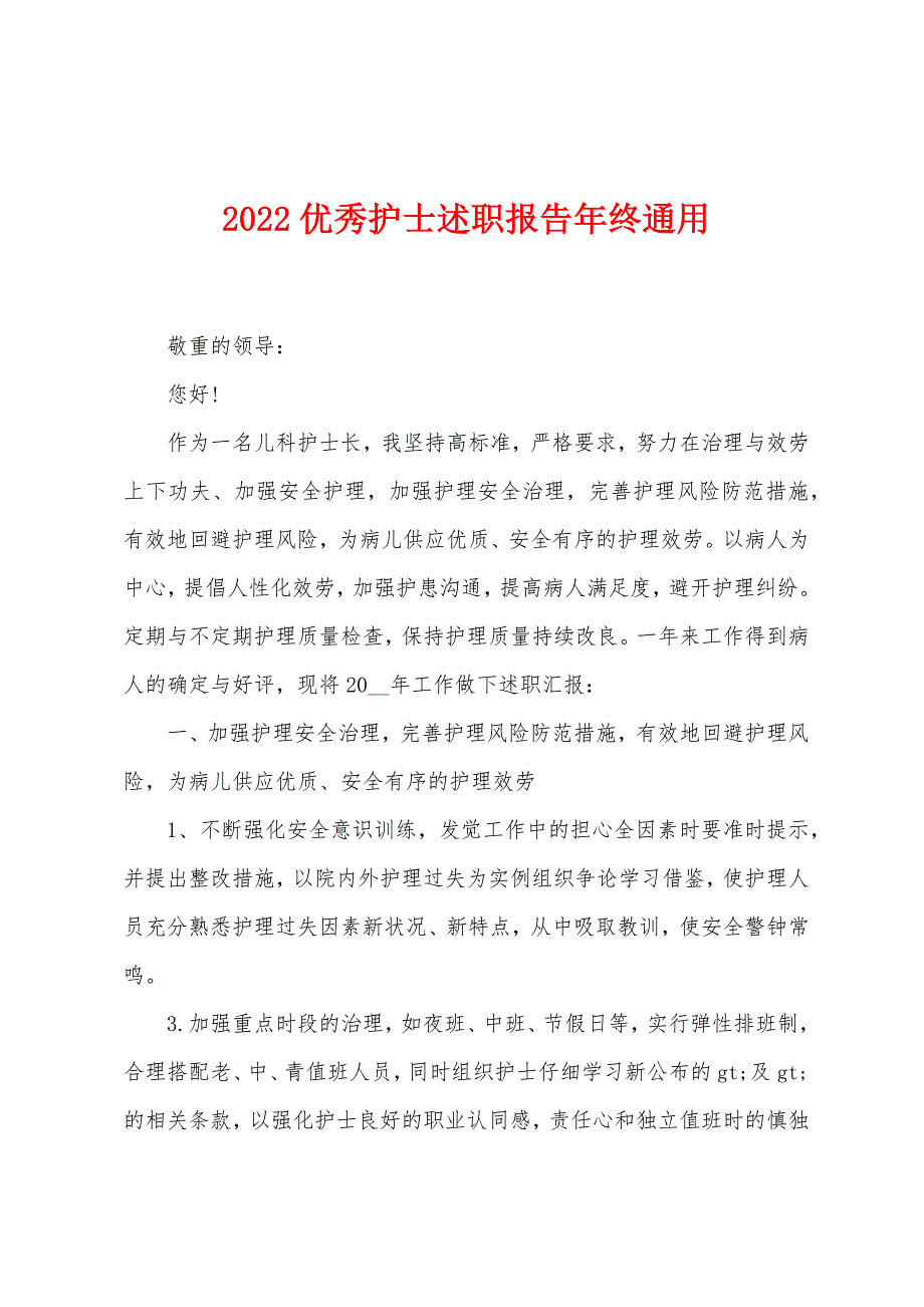 2022优秀护士述职报告年终通用.docx_第1页