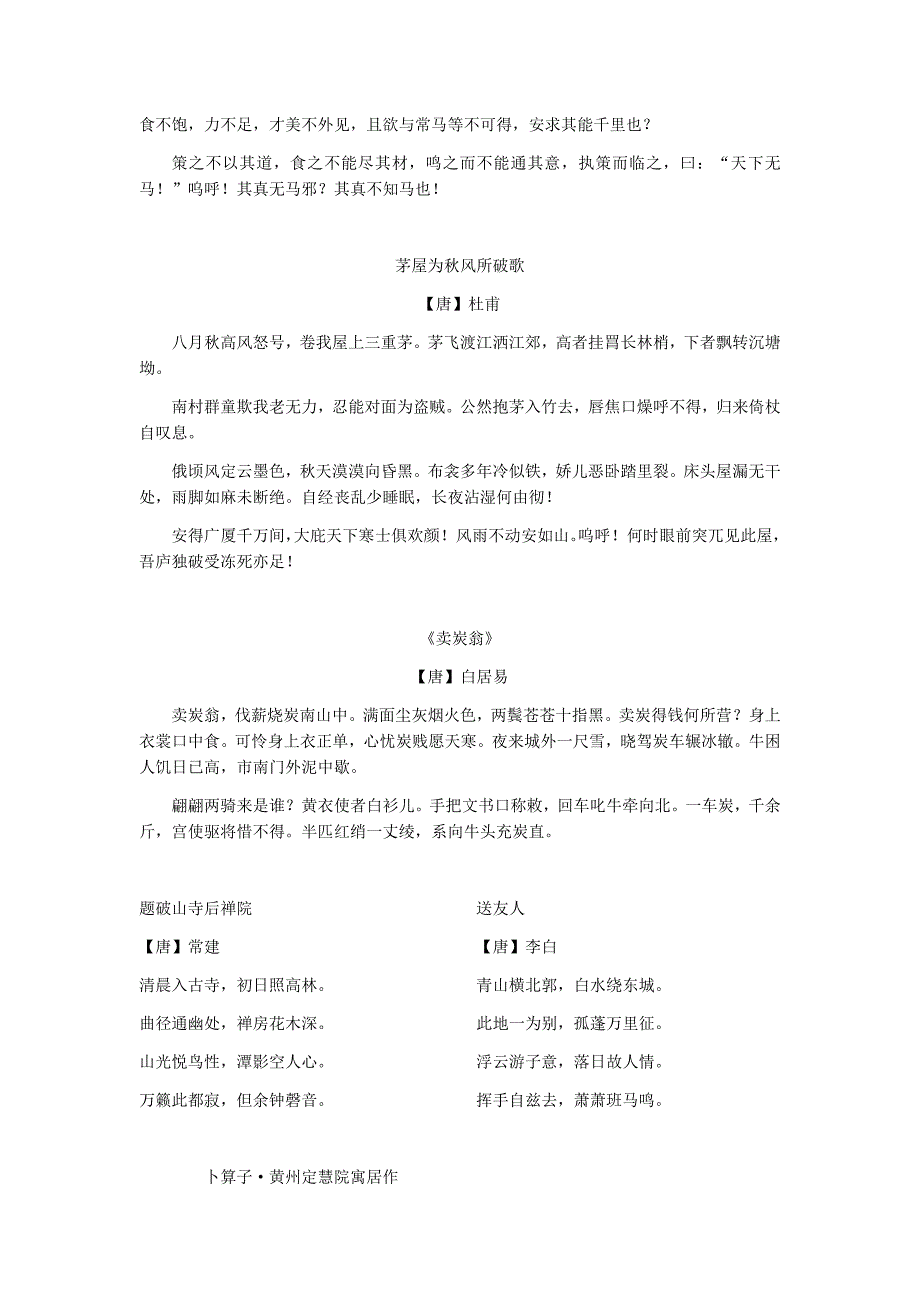 部编版教材八年级下册语文背诵篇目.doc_第4页