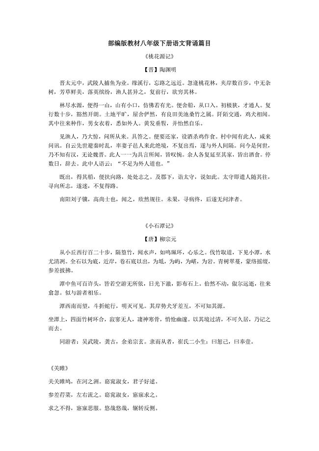 部编版教材八年级下册语文背诵篇目.doc