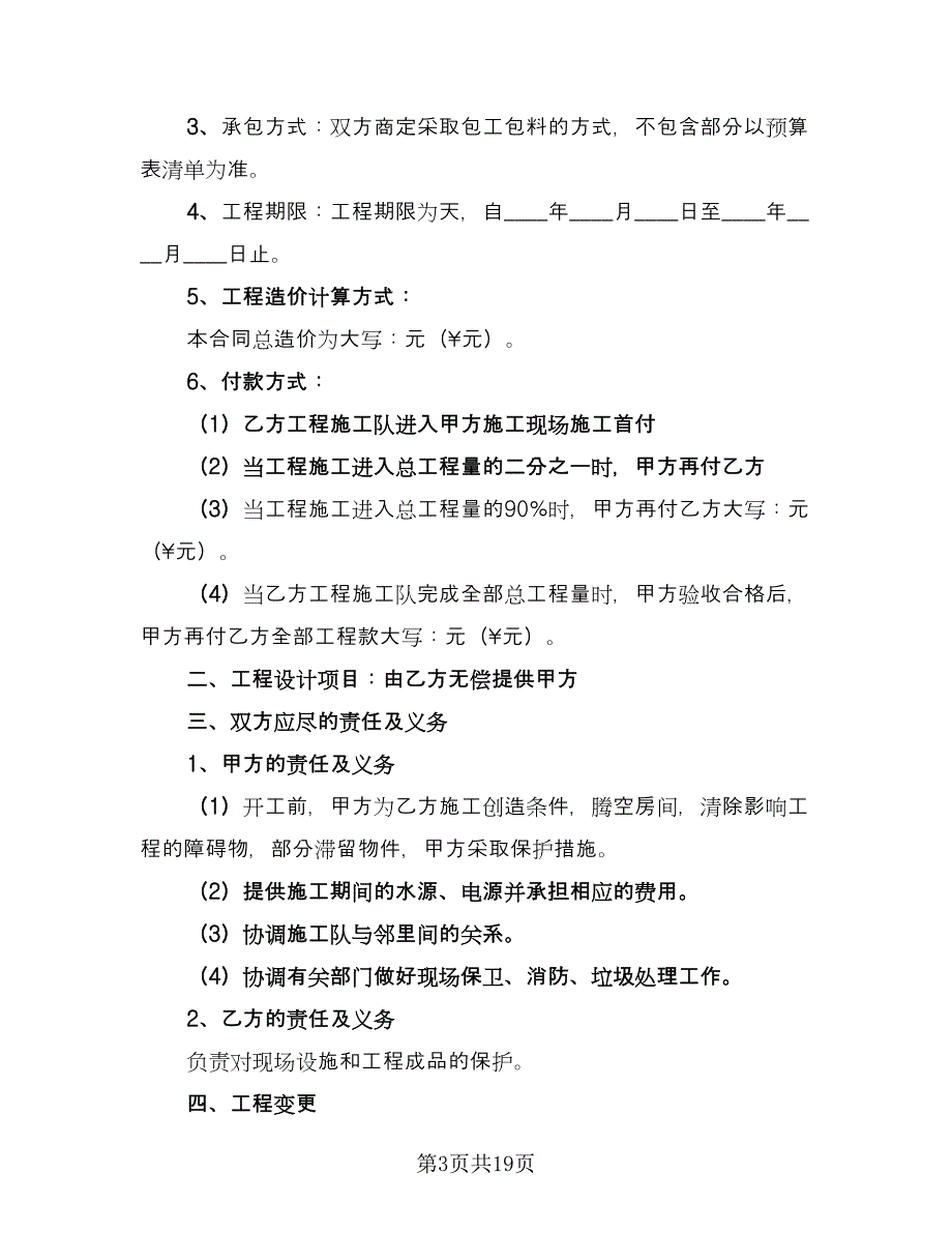 装修施工安全合同（8篇）.doc_第3页