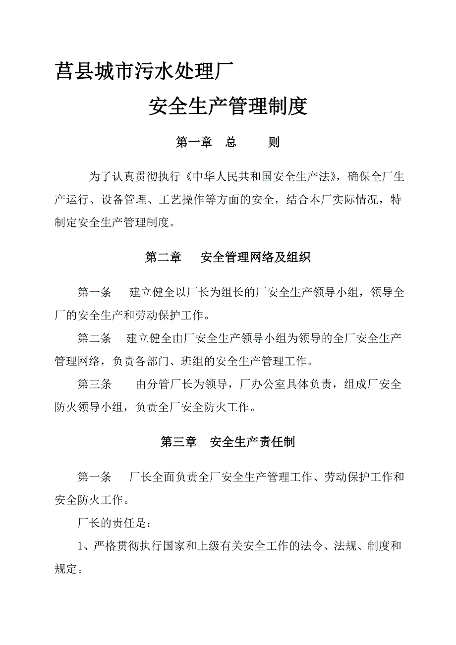 莒县城市污水厂安全生产管理制度_第1页