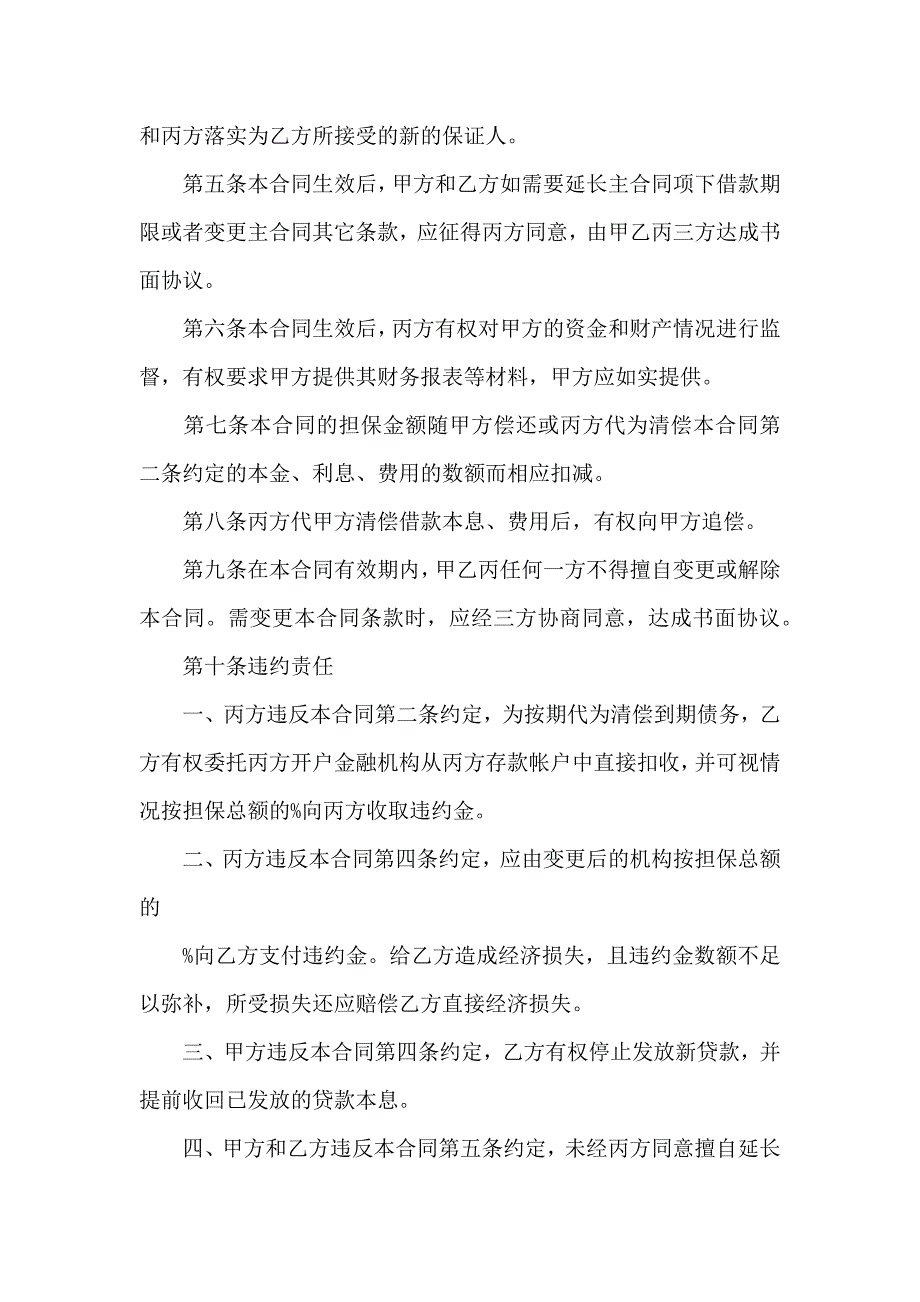 关于保证合同集锦七篇_第4页