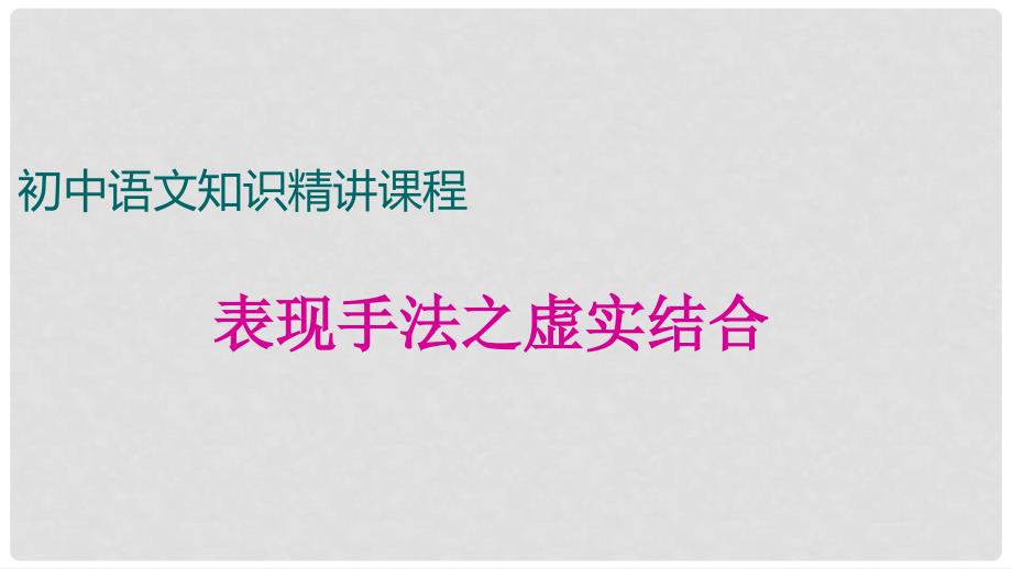 七年级语文上册 阅读考点精讲 记叙文 表现方法之虚实结合课件 新人教版_第1页