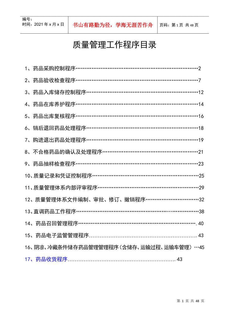 新版GSP质量管理工作程序XXXX_第1页