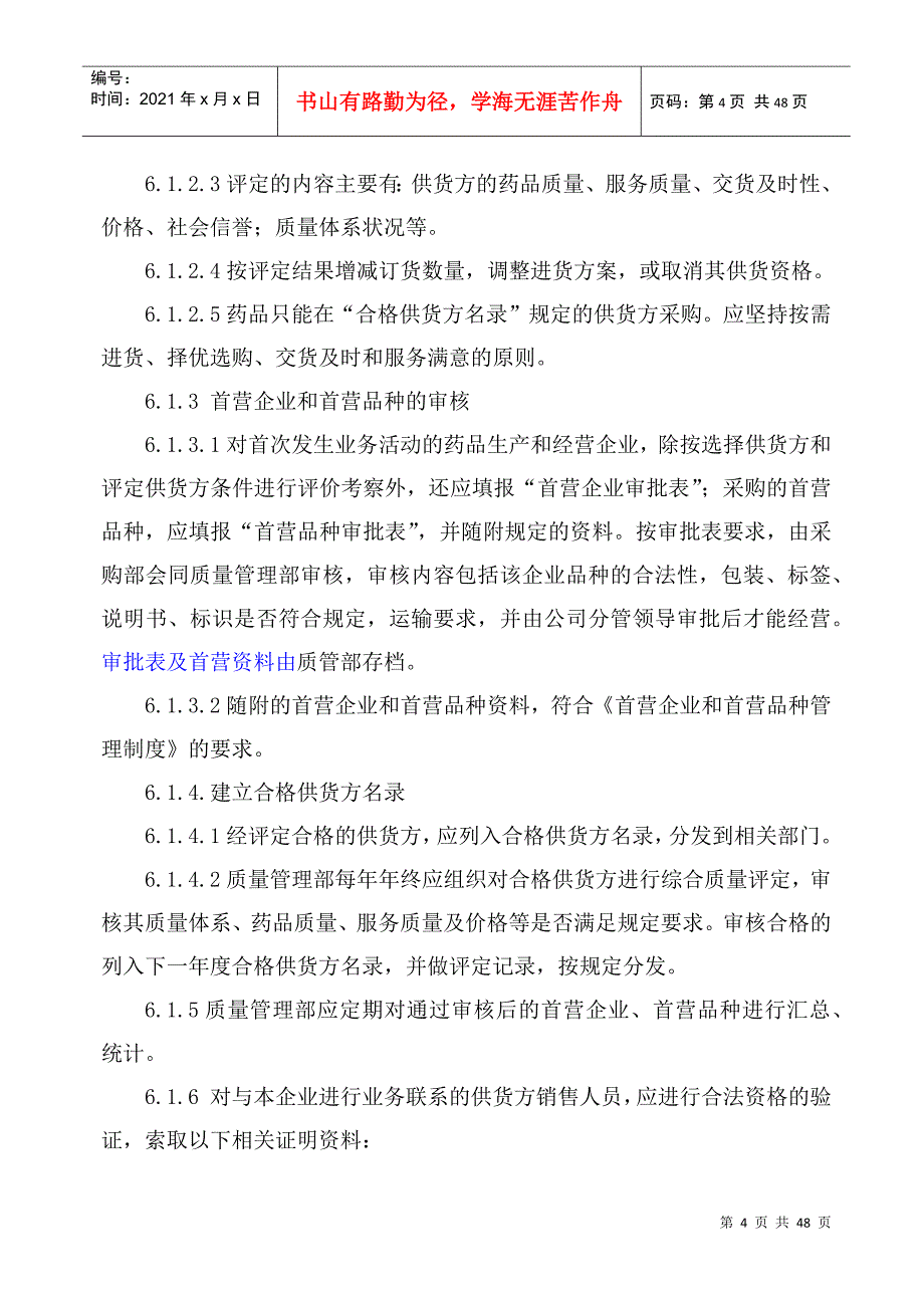 新版GSP质量管理工作程序XXXX_第4页