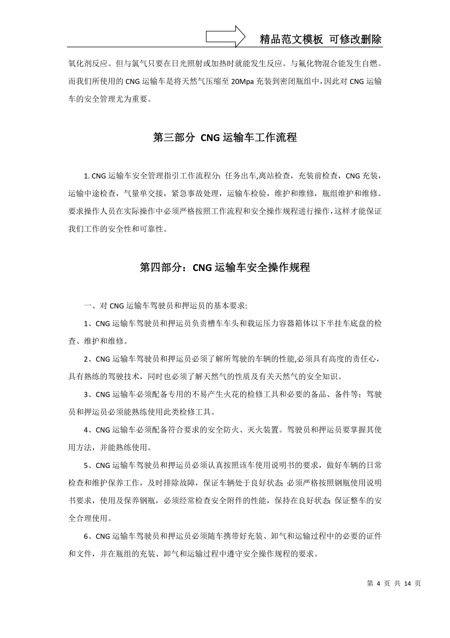 燃气CNG运输车安全操作规程_第4页