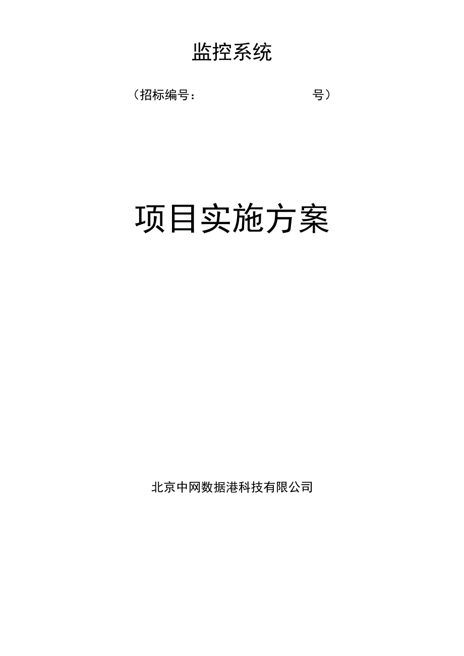 监控项目实施计划方案180102_第1页