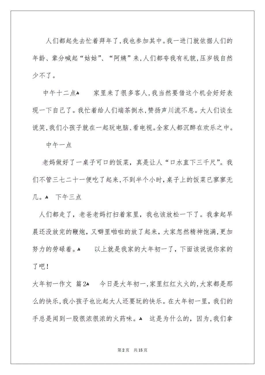 大年初一作文集锦七篇_第2页